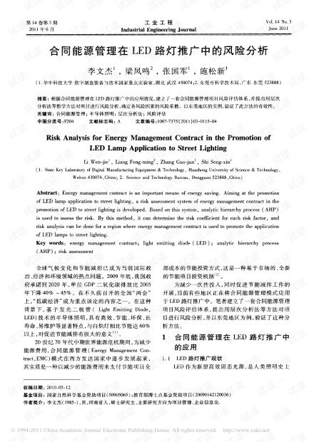 合同能源管理在LED路燈推廣中的風險分析