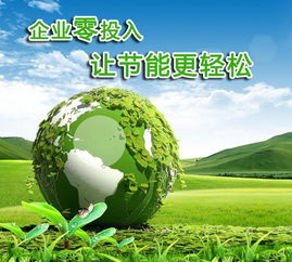 合同能源管理（EMC模式） 節能領域的雙贏機制